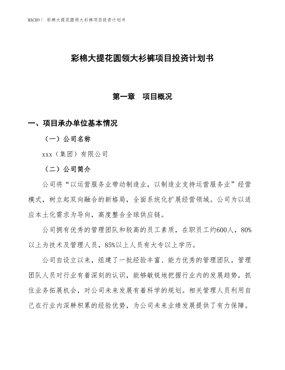 （招商引资报告）彩棉大提花圆领大衫裤项目投资计划书_第1页