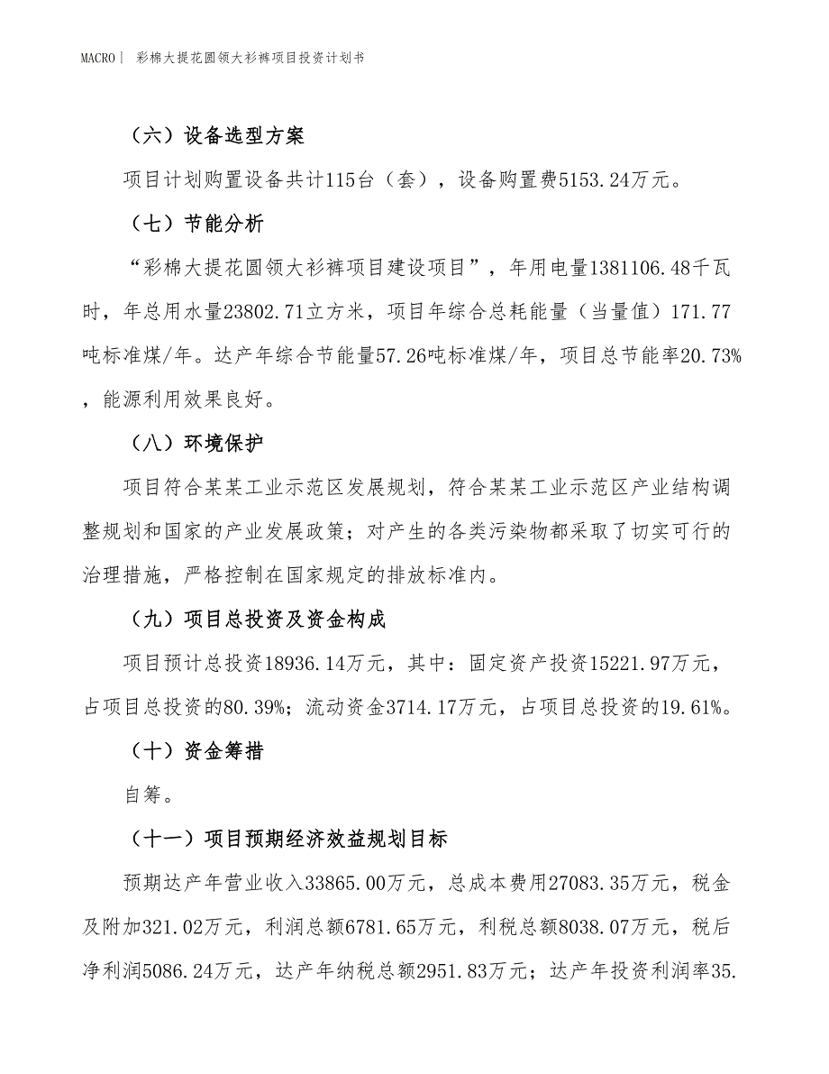 （招商引资报告）彩棉大提花圆领大衫裤项目投资计划书_第3页