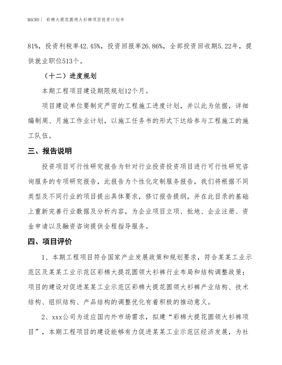 （招商引资报告）彩棉大提花圆领大衫裤项目投资计划书_第4页