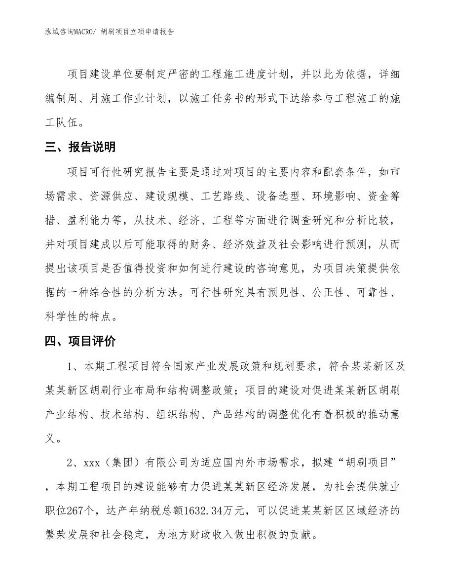 （招商引资）胡刷项目立项申请报告_第4页