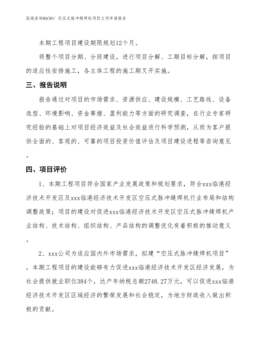 （招商引资）空压式脉冲缝焊机项目立项申请报告_第4页