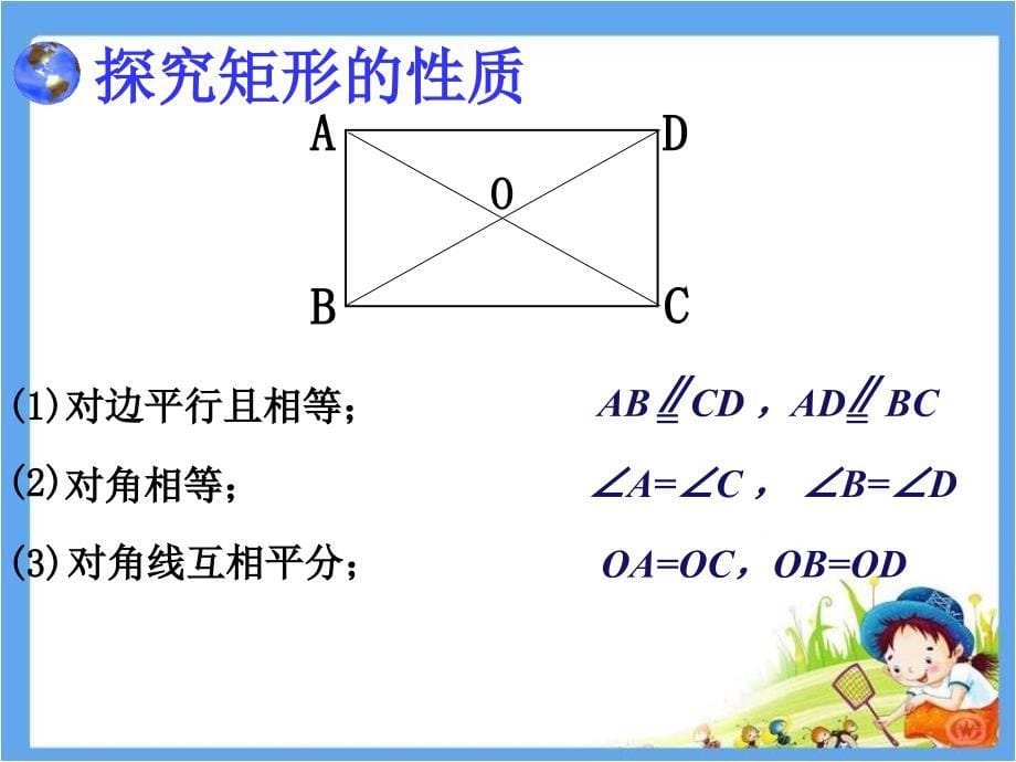 《矩形的性质与判定》课件_第5页