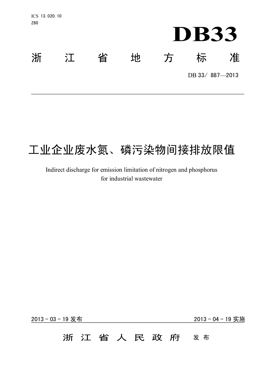 工业企业废水氮、磷污染物间接排放限值_第1页