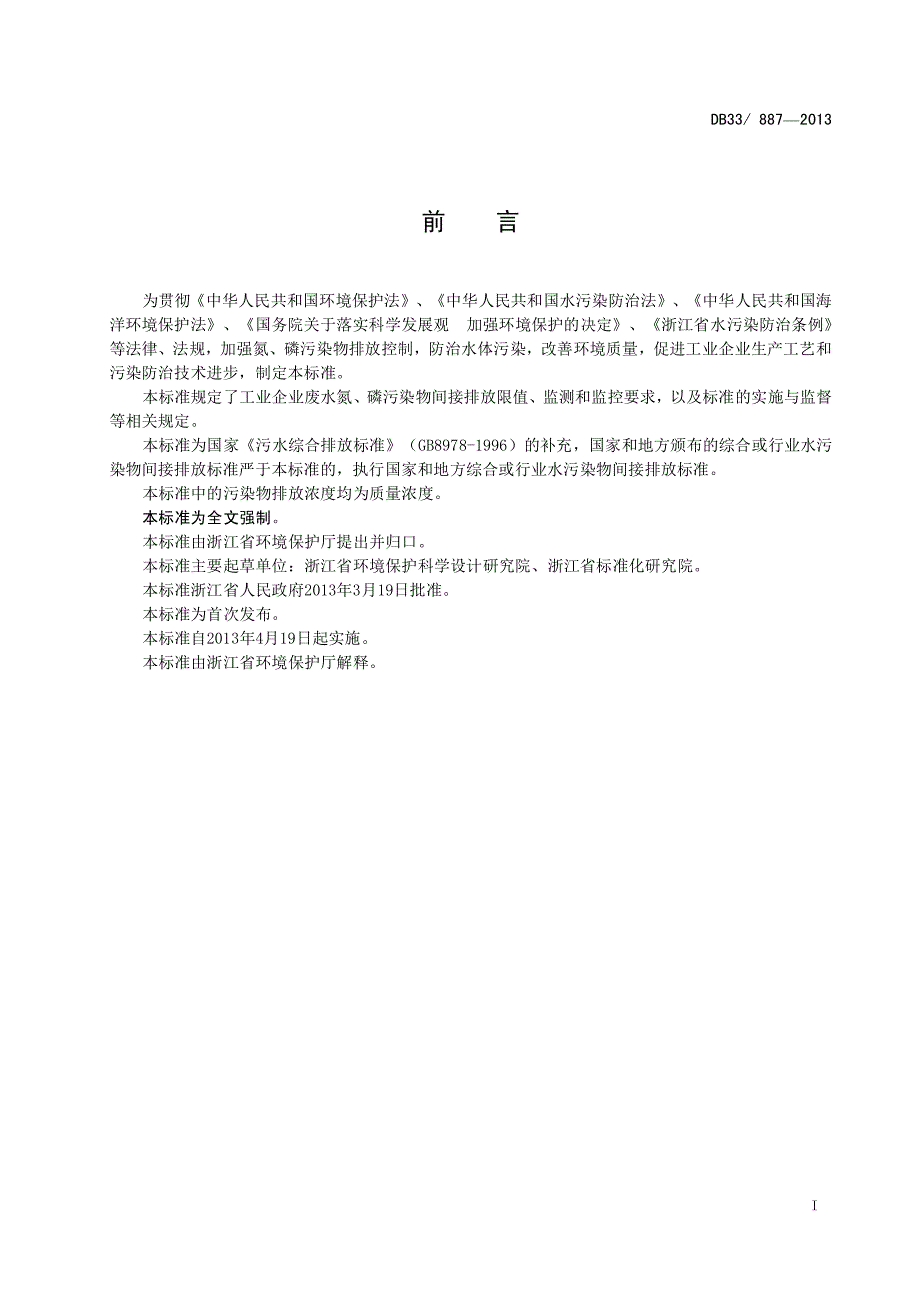 工业企业废水氮、磷污染物间接排放限值_第3页