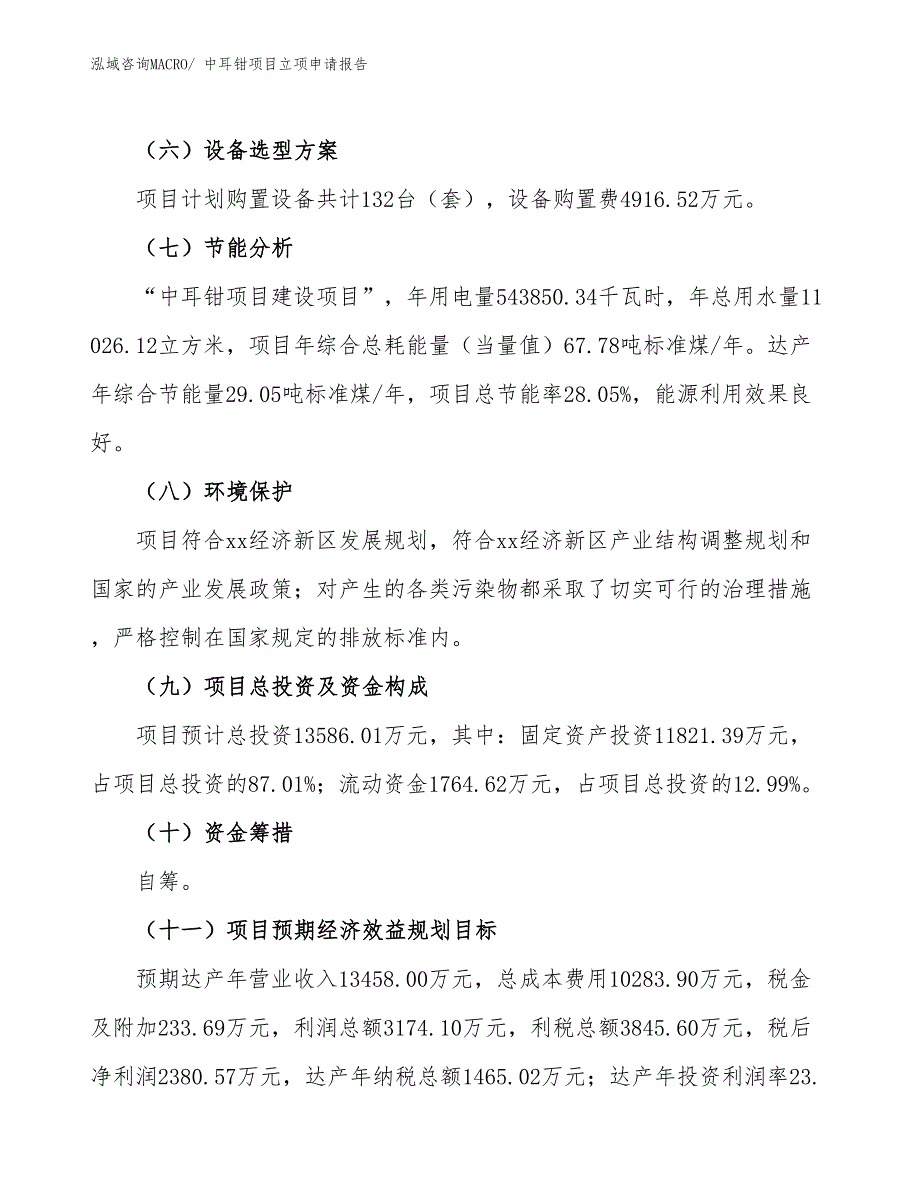 （招商引资）中耳钳项目立项申请报告_第3页