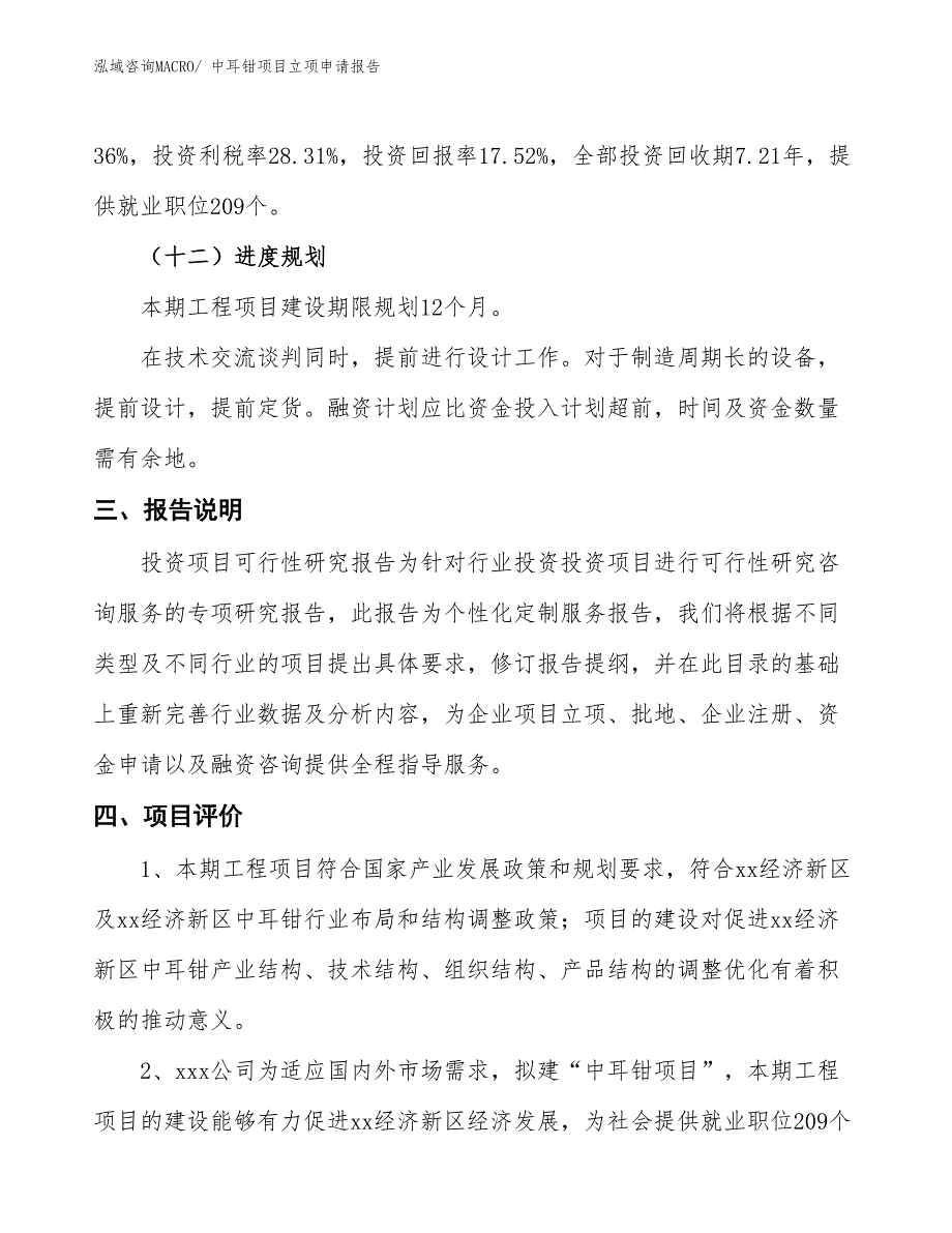 （招商引资）中耳钳项目立项申请报告_第4页