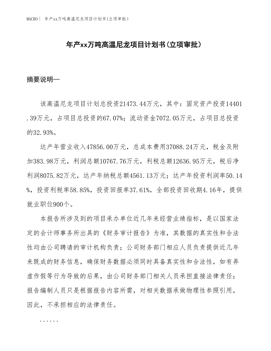 年产xx万吨高温尼龙项目计划书(立项审批）_第1页