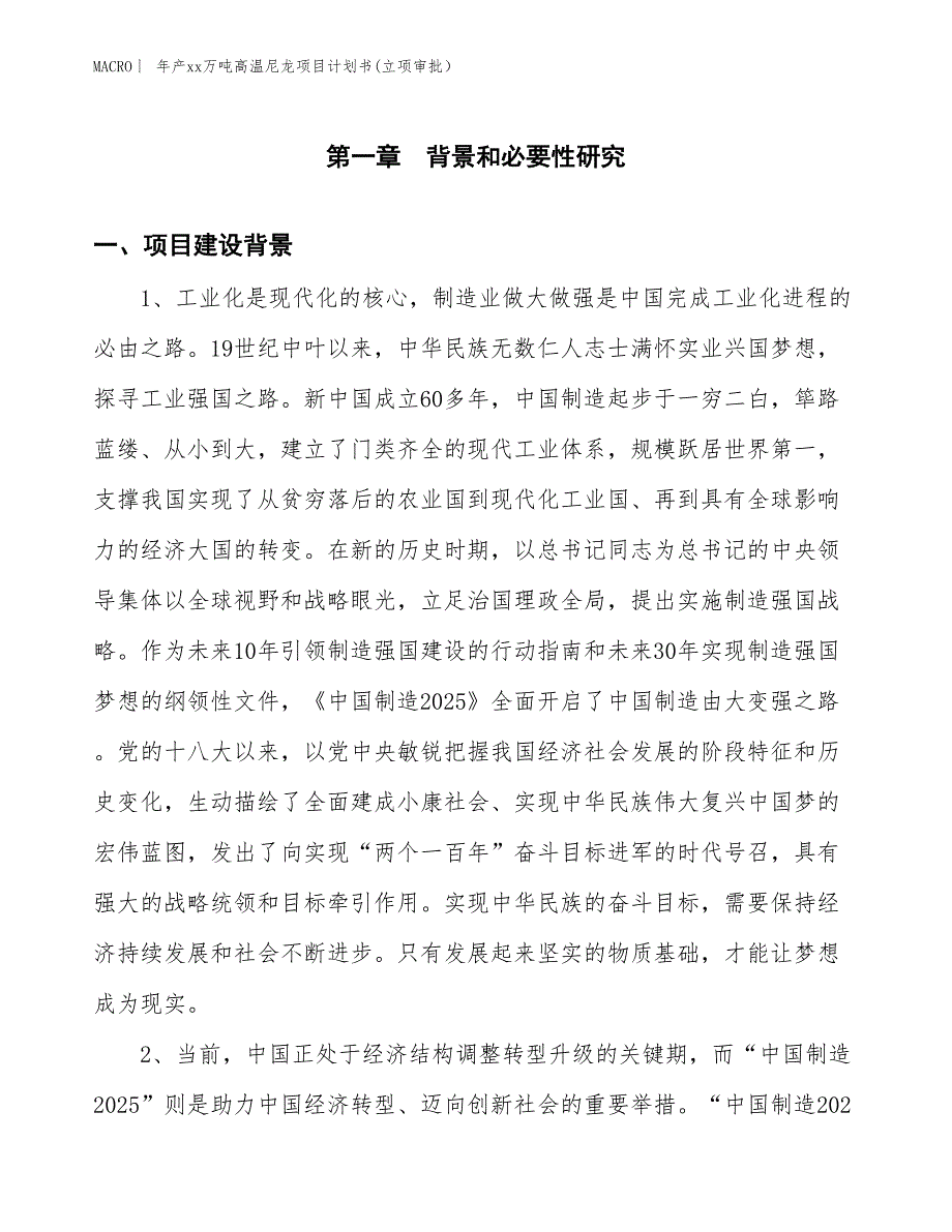 年产xx万吨高温尼龙项目计划书(立项审批）_第3页