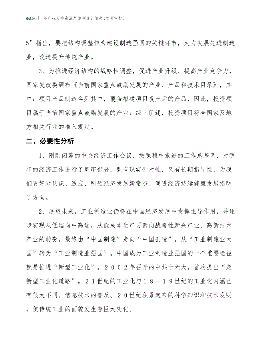 年产xx万吨高温尼龙项目计划书(立项审批）_第4页