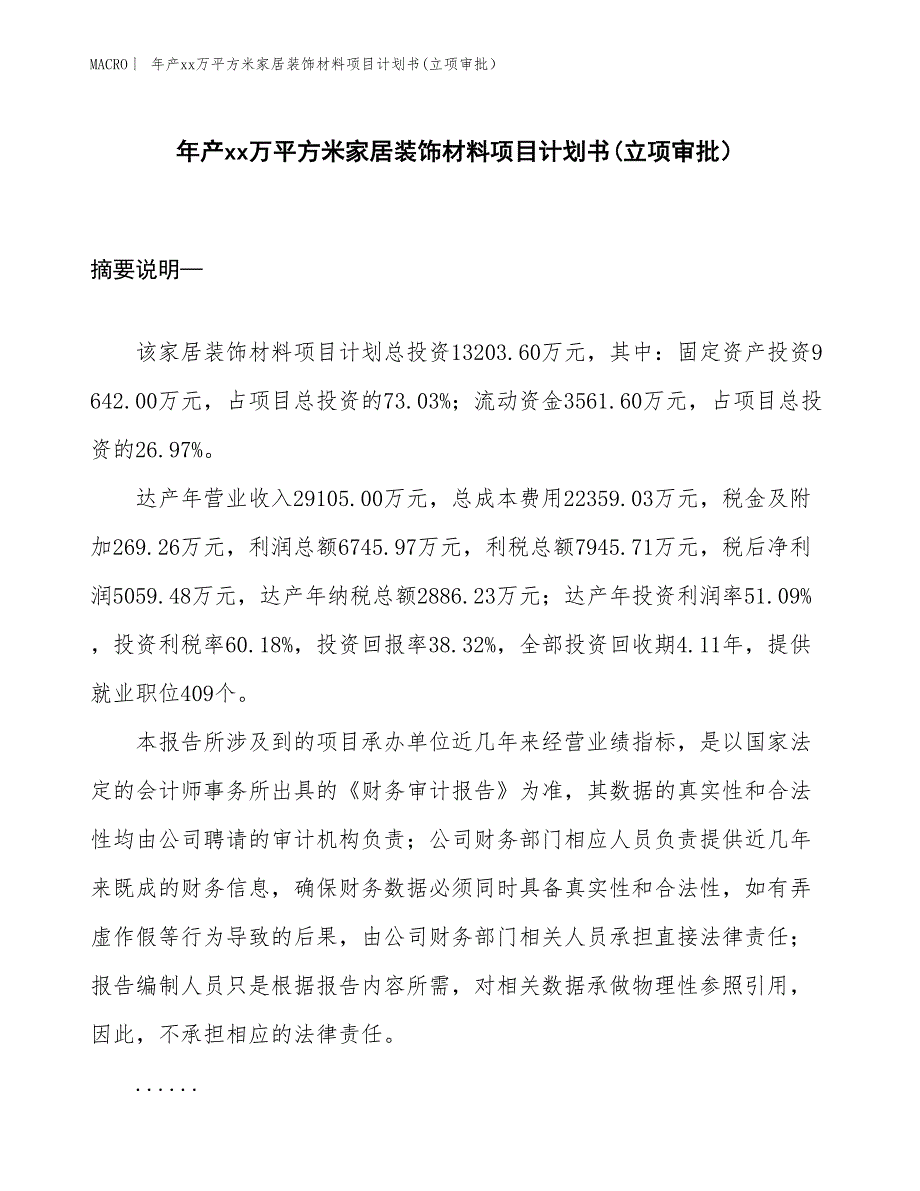 年产xx万平方米家居装饰材料项目计划书(立项审批）_第1页