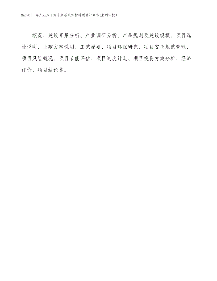 年产xx万平方米家居装饰材料项目计划书(立项审批）_第2页