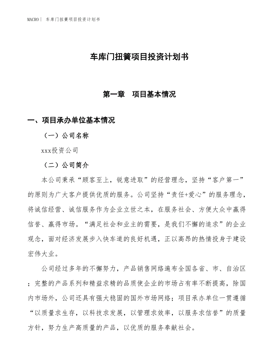 （招商引资报告）车库门扭簧项目投资计划书_第1页