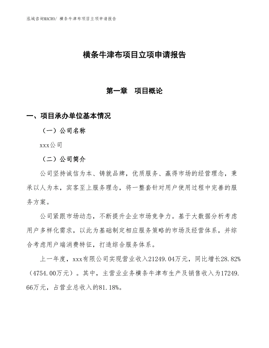 （招商引资）横条牛津布项目立项申请报告_第1页