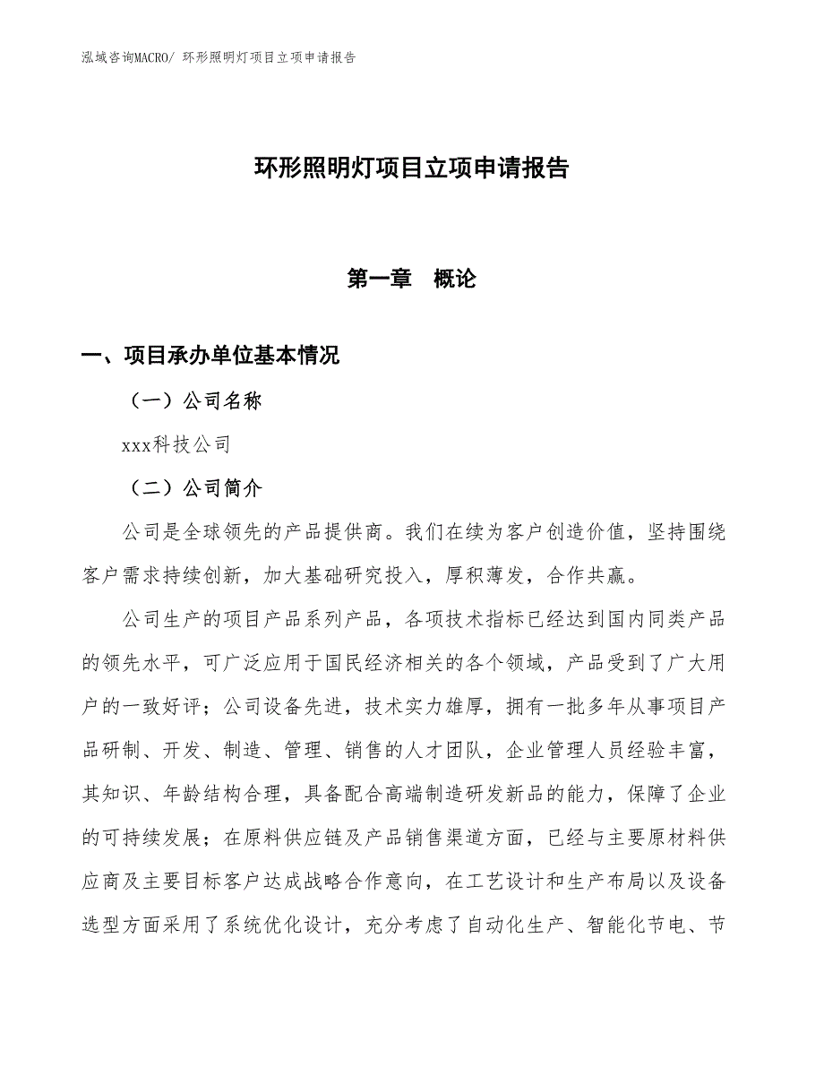 （招商引资）环形照明灯项目立项申请报告_第1页