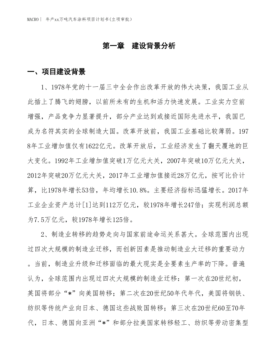 年产xx万吨汽车涂料项目计划书(立项审批）_第3页