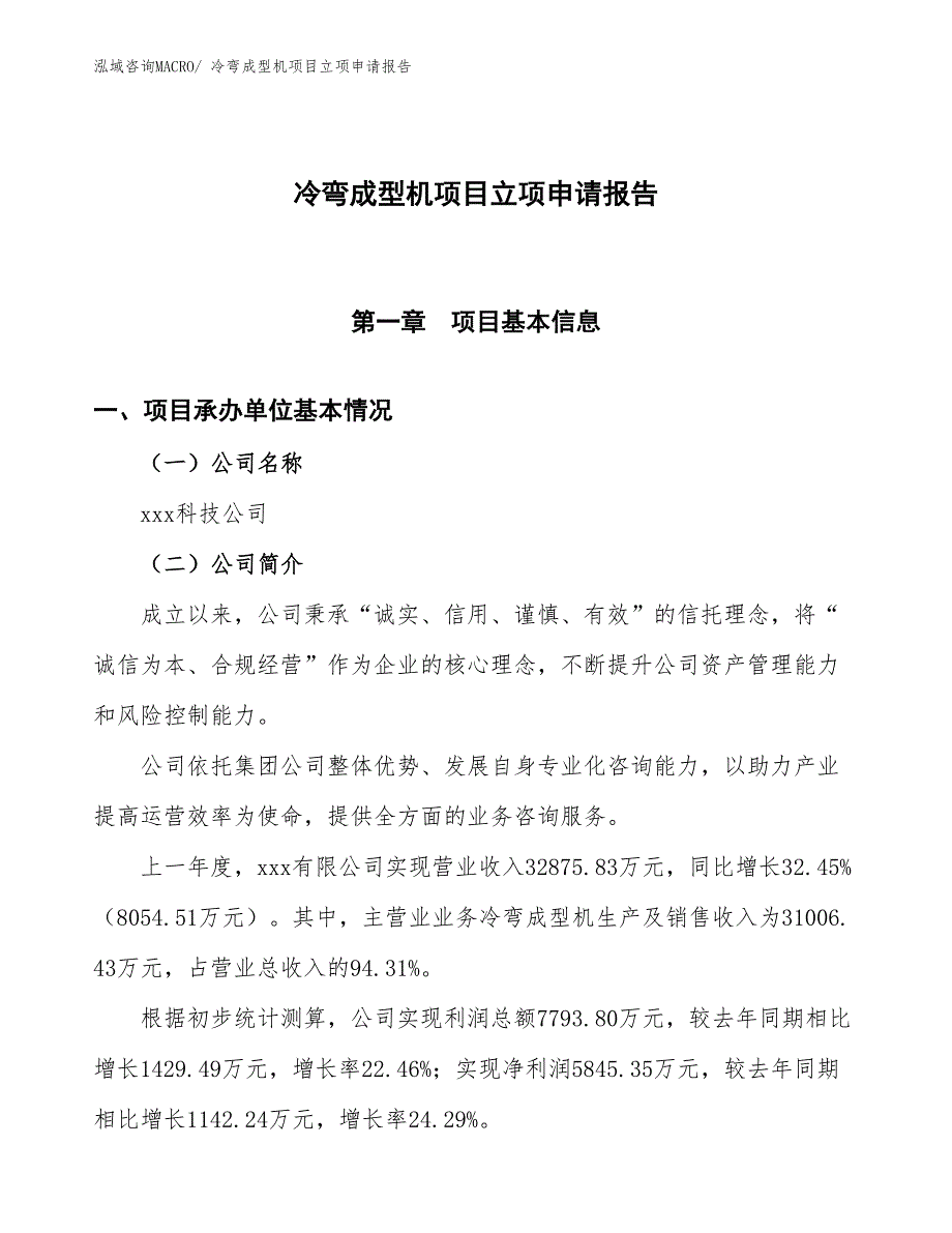 （招商引资）冷弯成型机项目立项申请报告_第1页