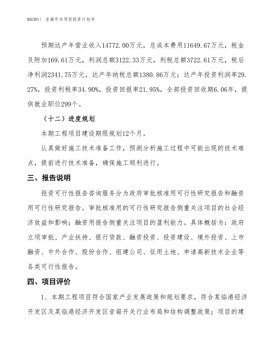 （招商引资报告）音箱开关项目投资计划书_第4页