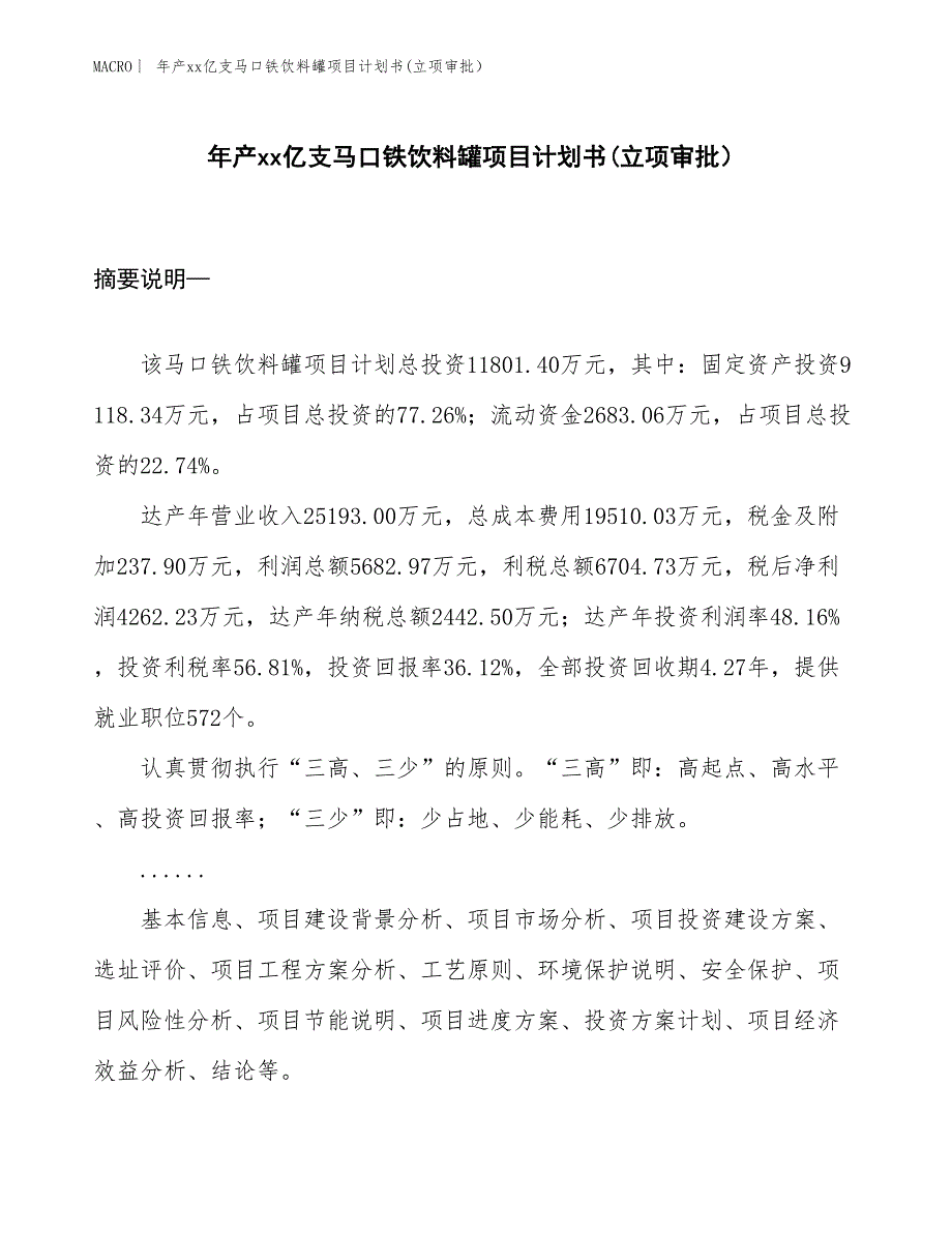 年产xx亿支马口铁饮料罐项目计划书(立项审批）_第1页