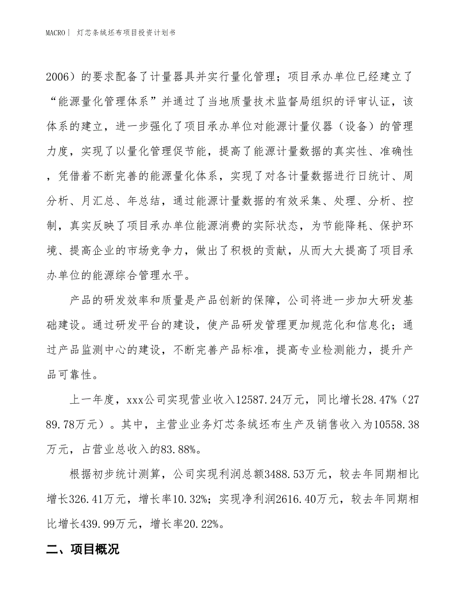 （招商引资报告）灯芯条绒坯布项目投资计划书_第2页