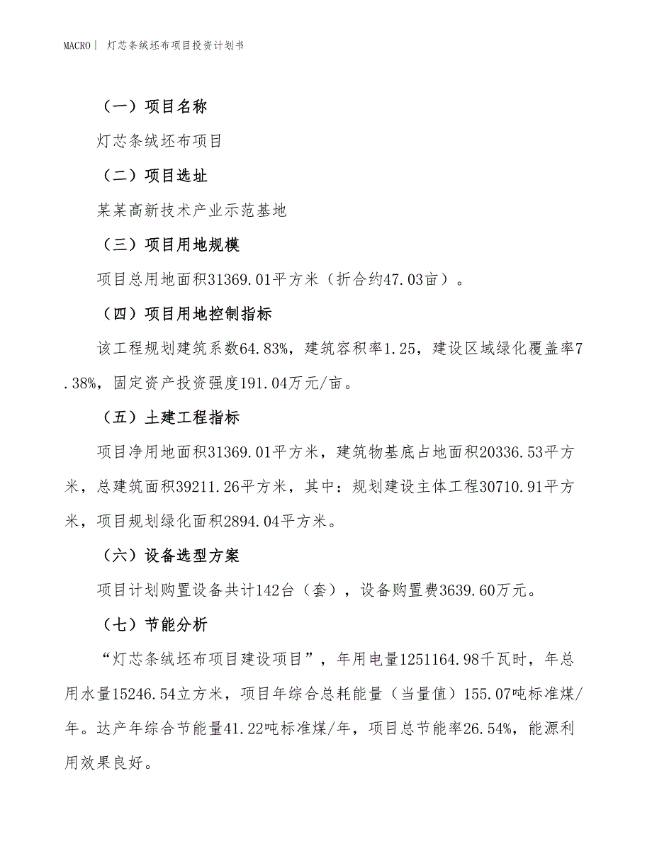 （招商引资报告）灯芯条绒坯布项目投资计划书_第3页