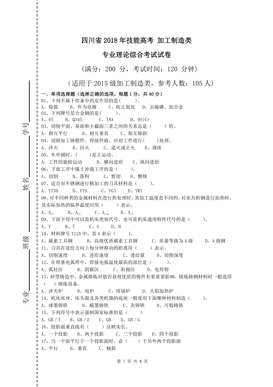 四川省2018年技能高考 加工制造类专业理论综合考试试卷_第1页