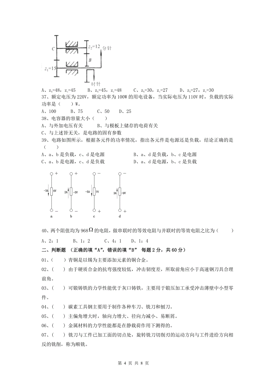 四川省2018年技能高考 加工制造类专业理论综合考试试卷_第4页