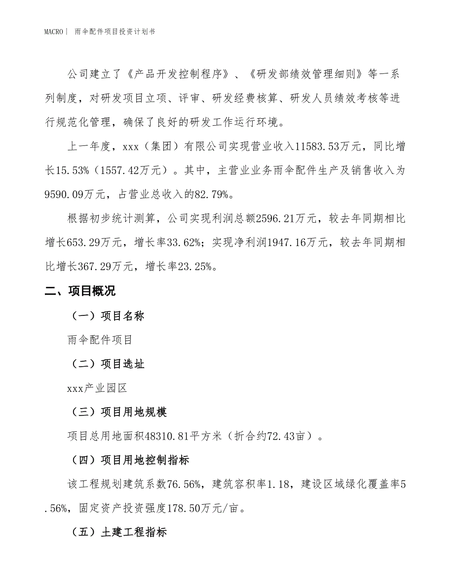 （招商引资报告）雨伞配件项目投资计划书_第2页