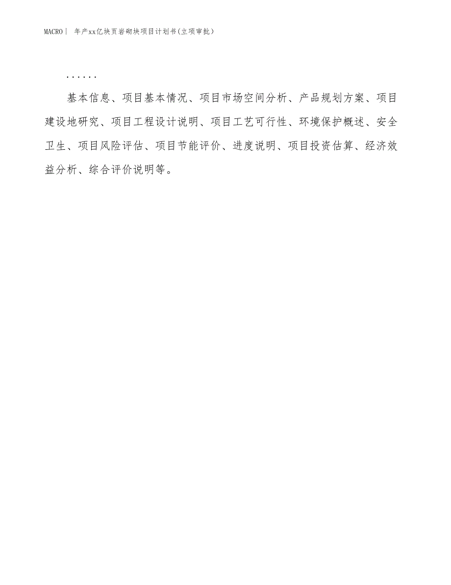 年产xx亿块页岩砌块项目计划书(立项审批）_第2页