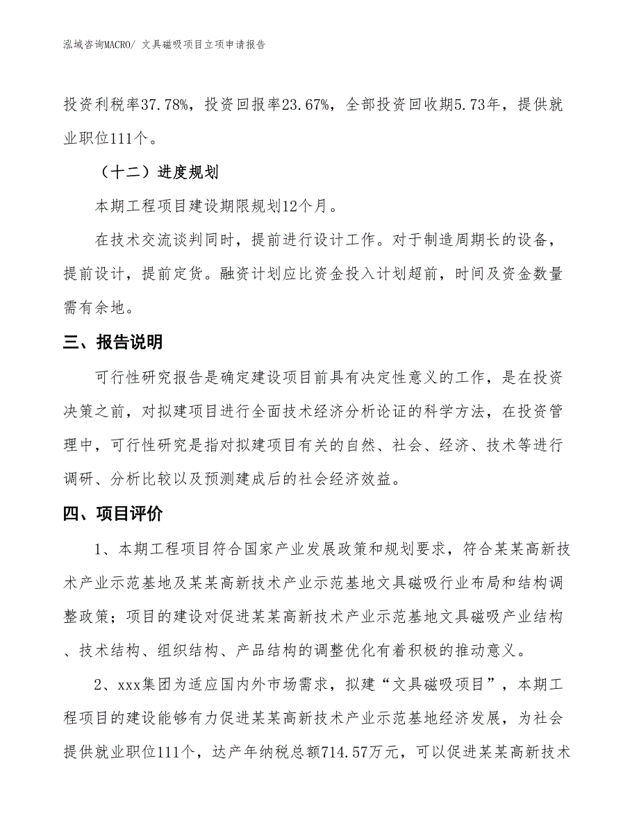 （招商引资）文具磁吸项目立项申请报告_第4页