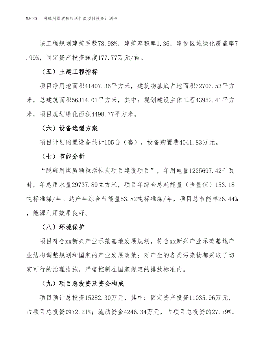 （招商引资报告）脱硫用煤质颗粒活性炭项目投资计划书_第3页