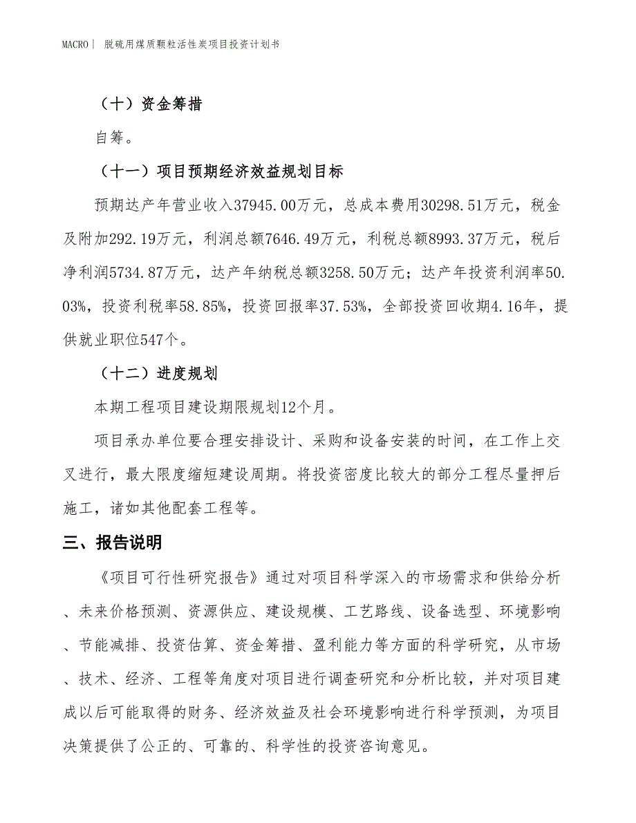 （招商引资报告）脱硫用煤质颗粒活性炭项目投资计划书_第4页