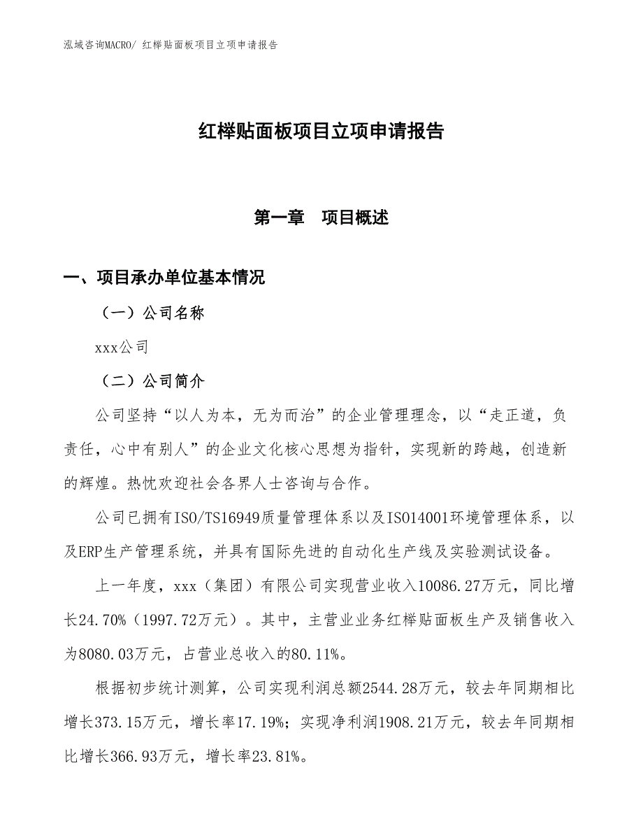 （招商引资）红榉贴面板项目立项申请报告_第1页