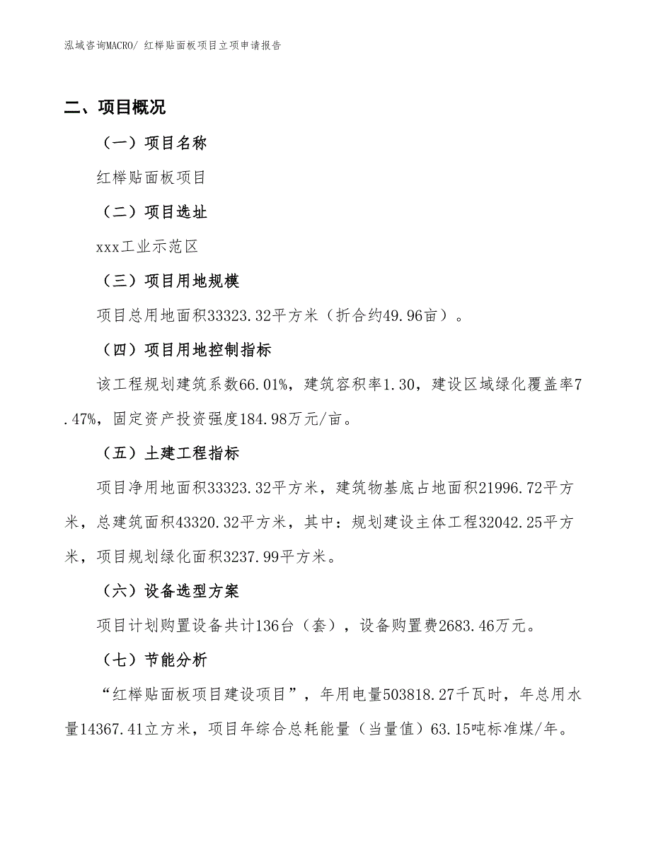 （招商引资）红榉贴面板项目立项申请报告_第2页