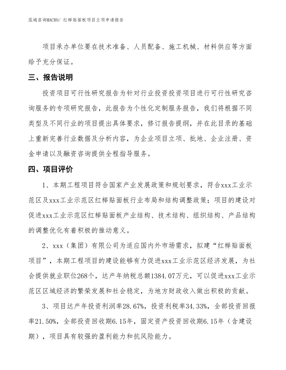 （招商引资）红榉贴面板项目立项申请报告_第4页