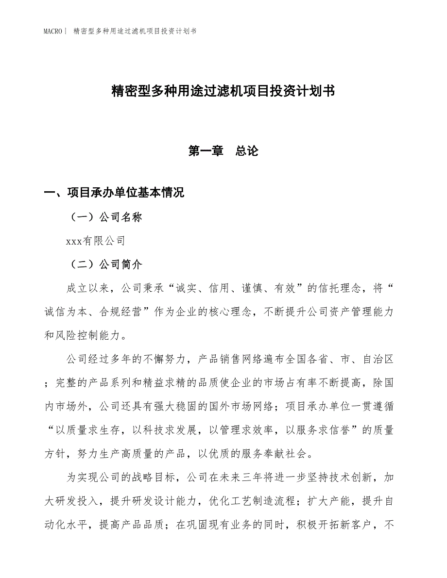 （招商引资报告）精密型多种用途过滤机项目投资计划书_第1页