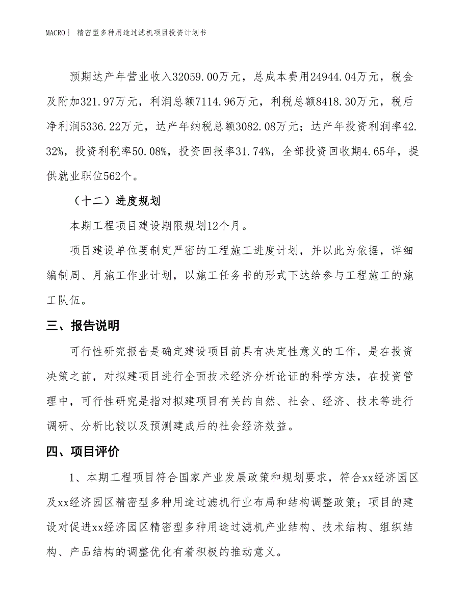 （招商引资报告）精密型多种用途过滤机项目投资计划书_第4页