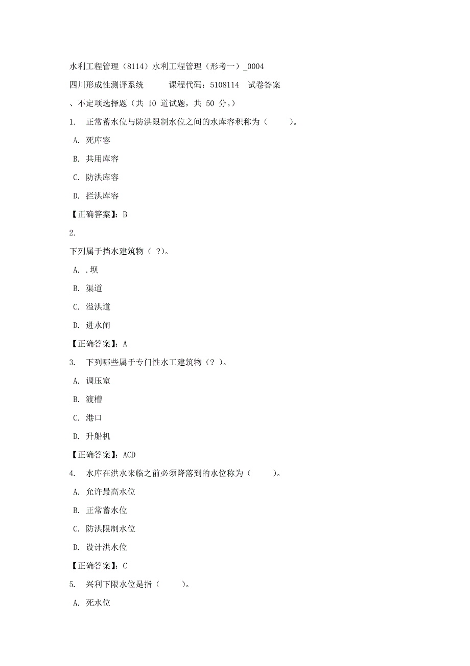 水利工程管理（8114）水利工程管理（形考一）_0004-四川电大-课程号：5108114-正确答案_第1页