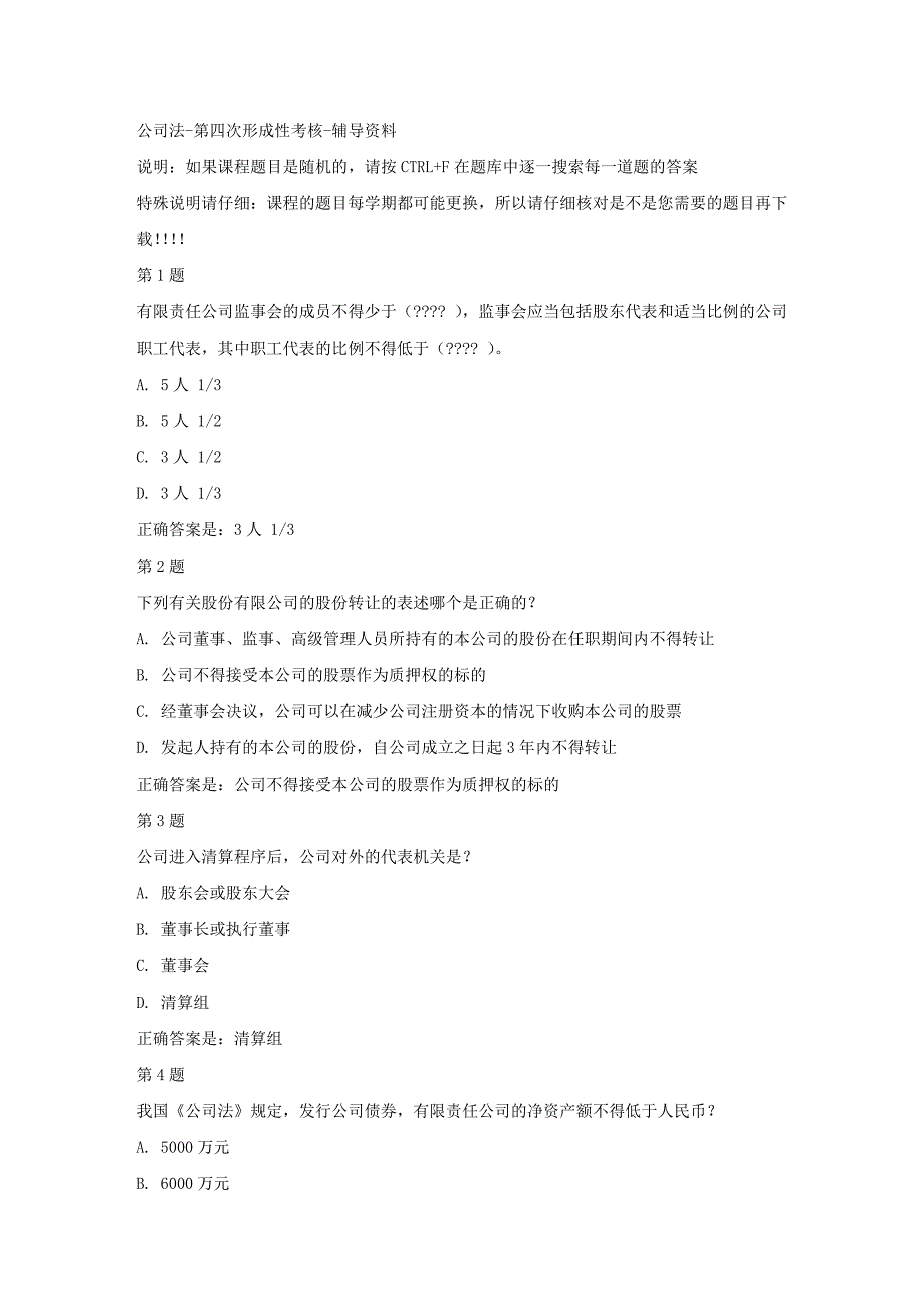 国开（四川）00517-公司法-第四次形成性考核-答案_第1页