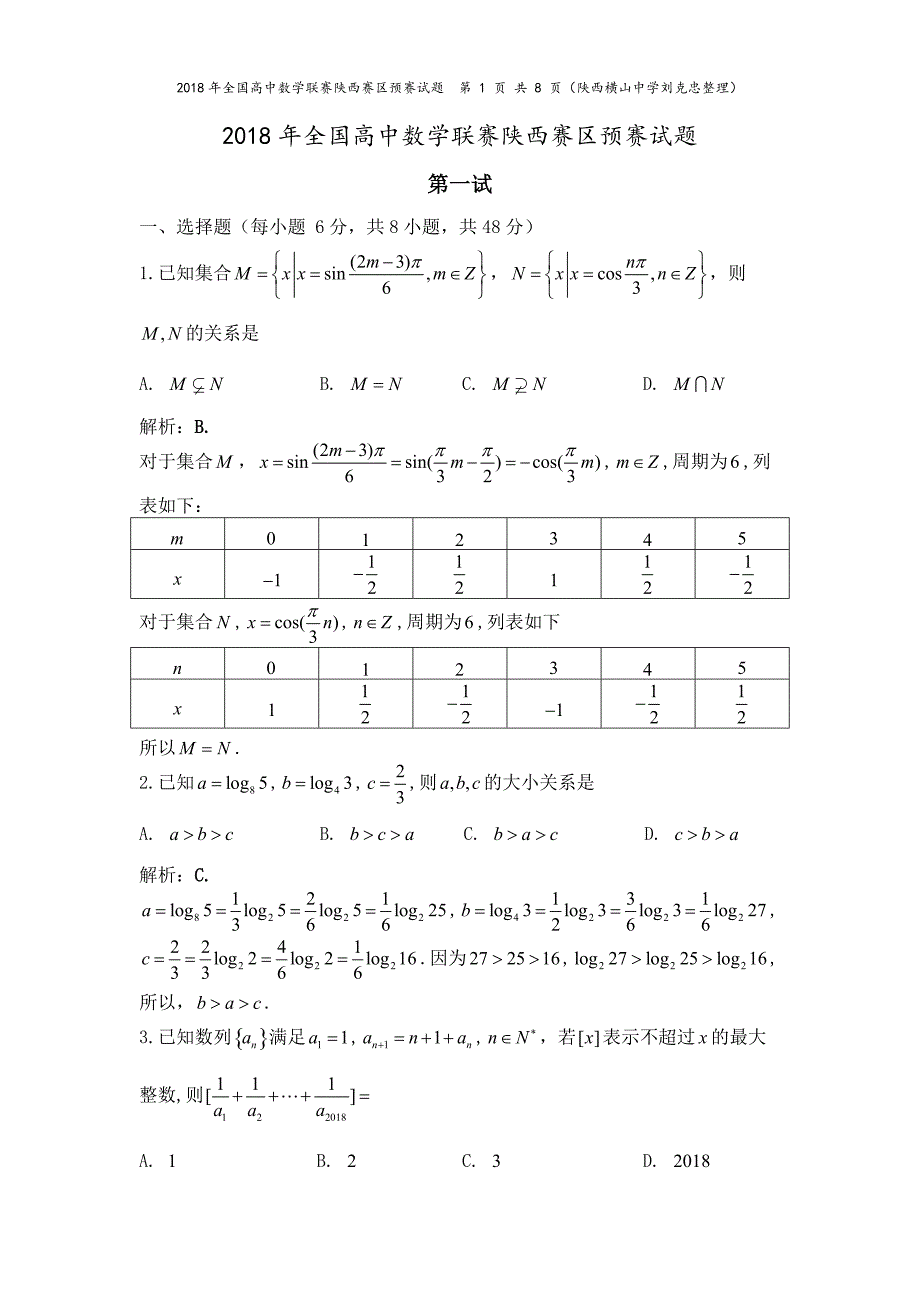 2018年陕西省数学竞赛试题及解答_第1页