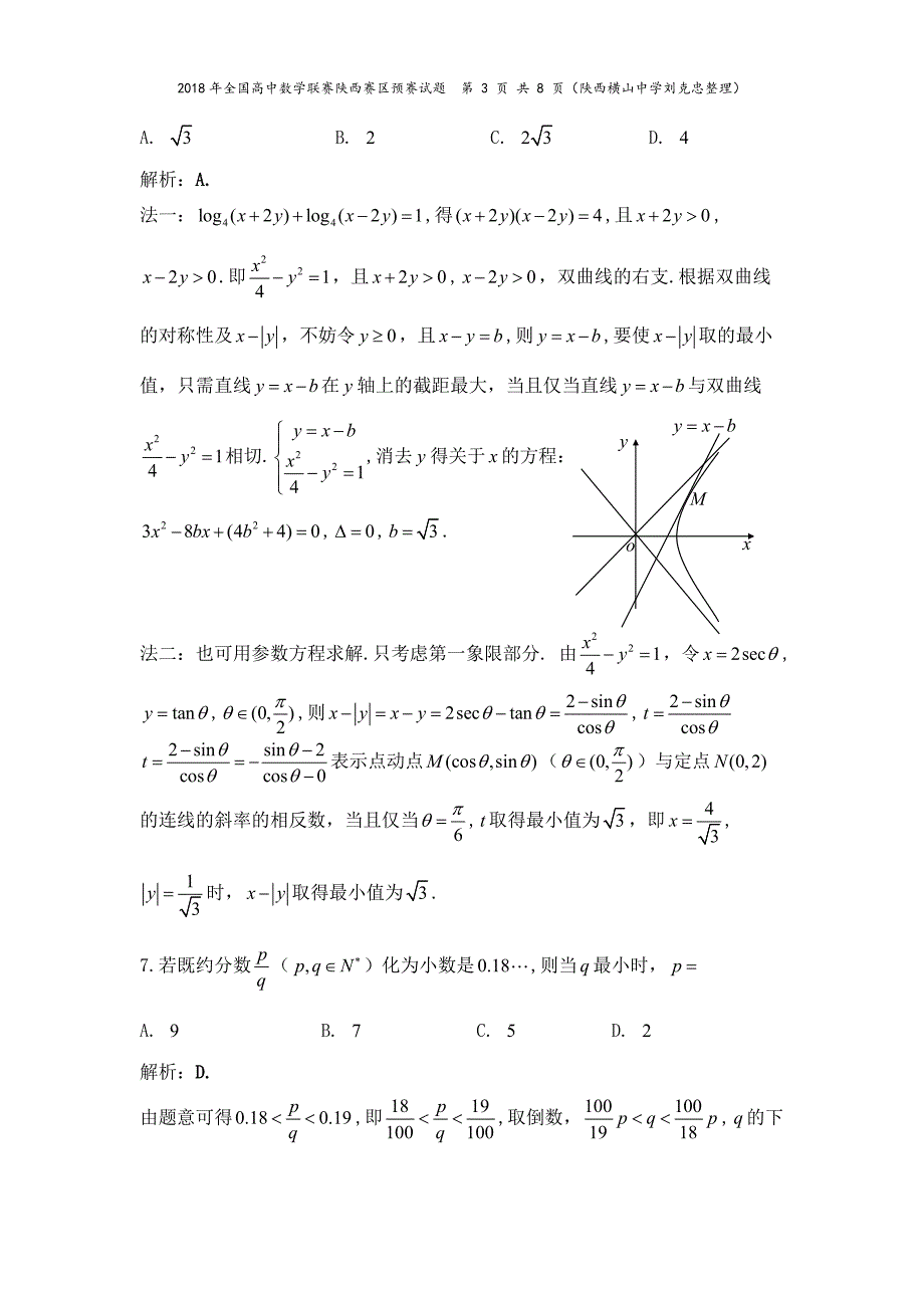 2018年陕西省数学竞赛试题及解答_第3页