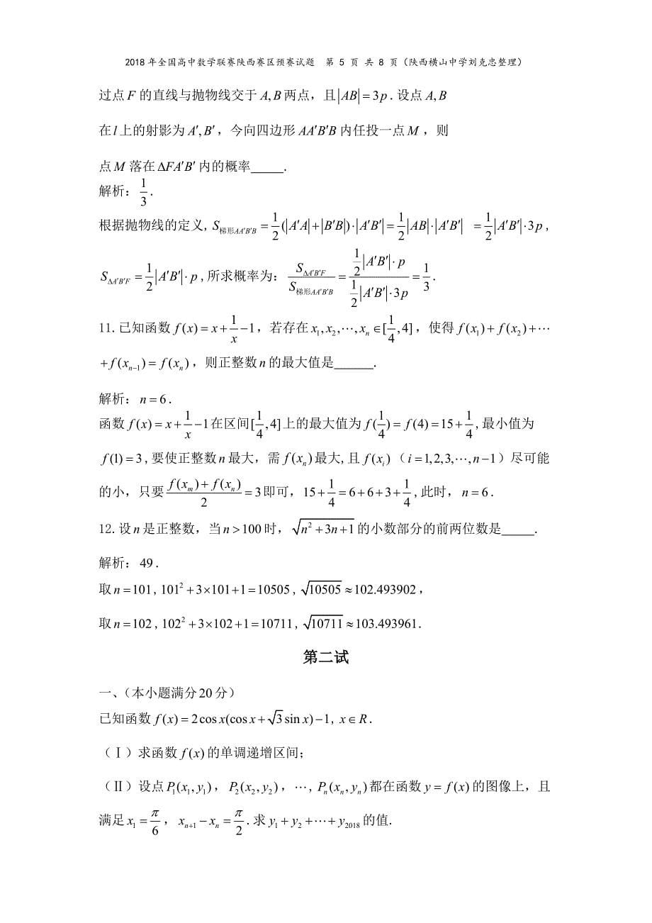 2018年陕西省数学竞赛试题及解答_第5页