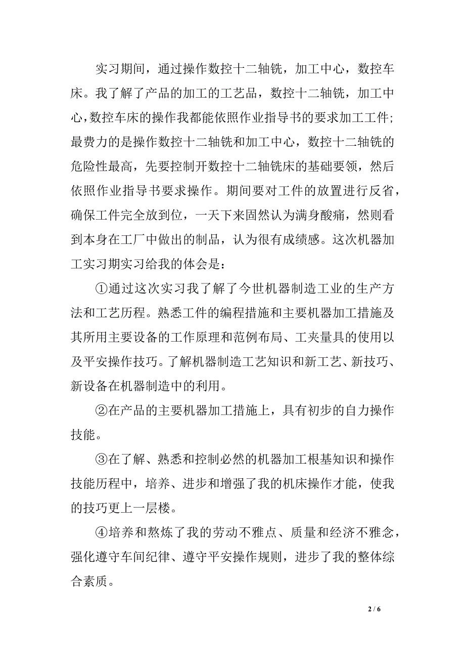 2018机器生产实习总结申报范文精选_第2页