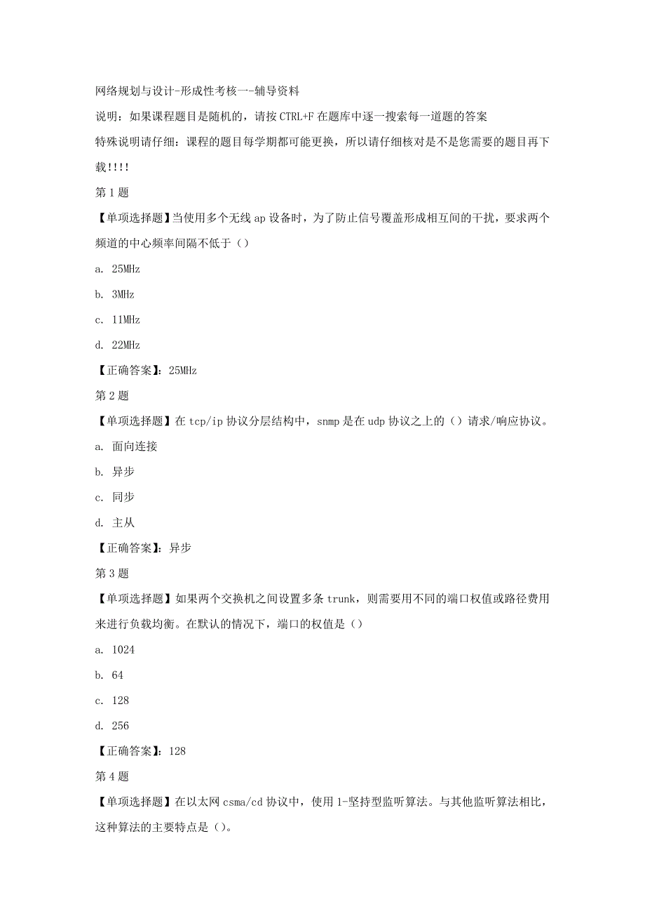 国开（山东）51386-网络规划与设计-形成性考核一-正确答案_第1页