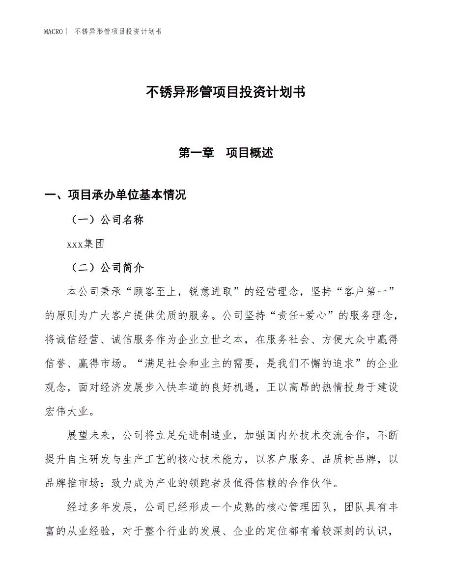 （招商引资报告）不锈异形管项目投资计划书_第1页