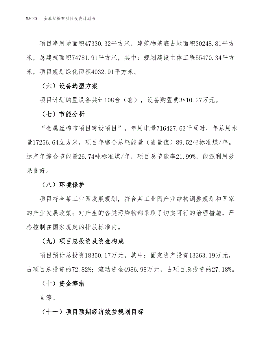 （招商引资报告）金属丝棉布项目投资计划书_第3页