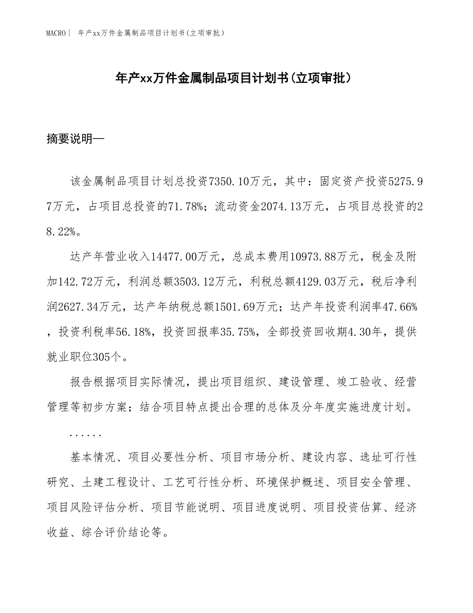 年产xx万件金属制品项目计划书(立项审批）_第1页