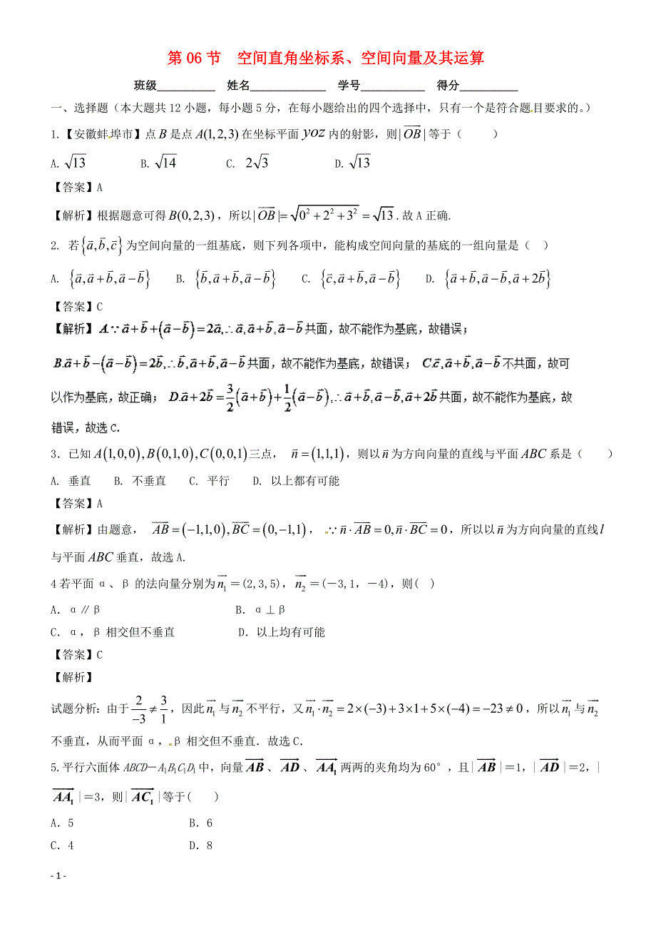 2018年浙江版高考数学一轮复习(讲练测)：专题8.6空间直角坐标系空间向量及其运算(测)含参考解析_第1页