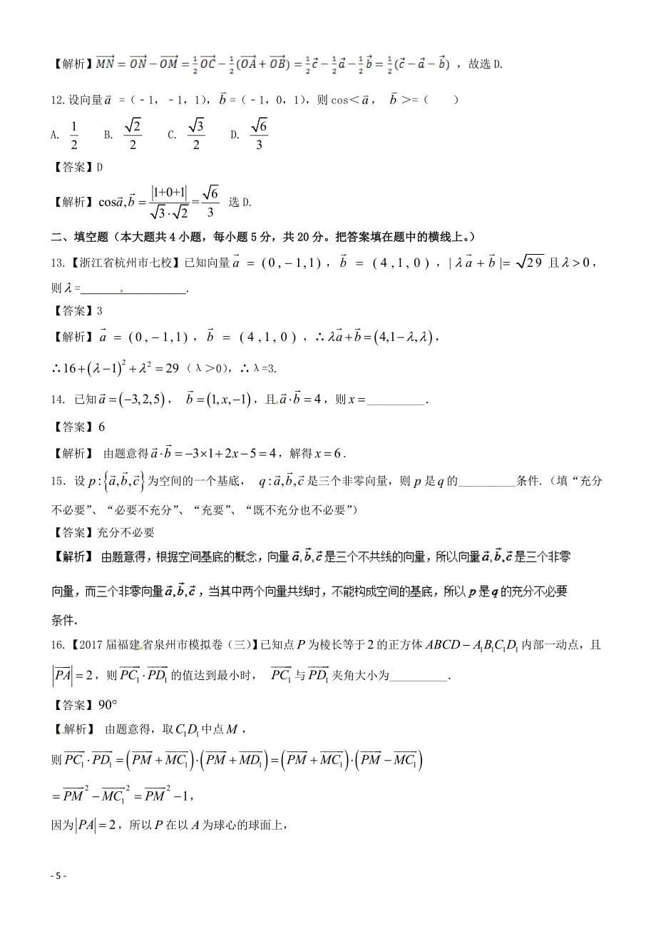 2018年浙江版高考数学一轮复习(讲练测)：专题8.6空间直角坐标系空间向量及其运算(测)含参考解析_第5页