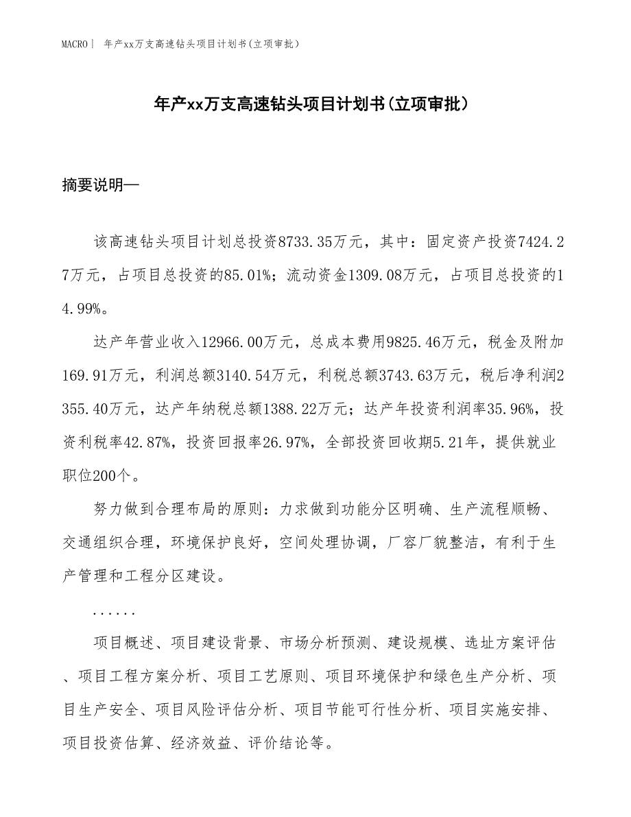 年产xx万支高速钻头项目计划书(立项审批）_第1页