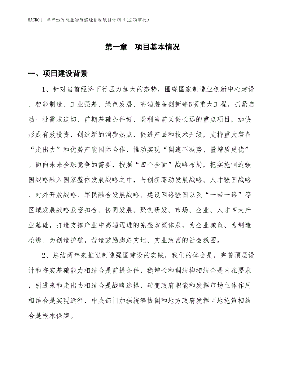 年产xx万吨生物质燃烧颗粒项目计划书(立项审批） (1)_第3页